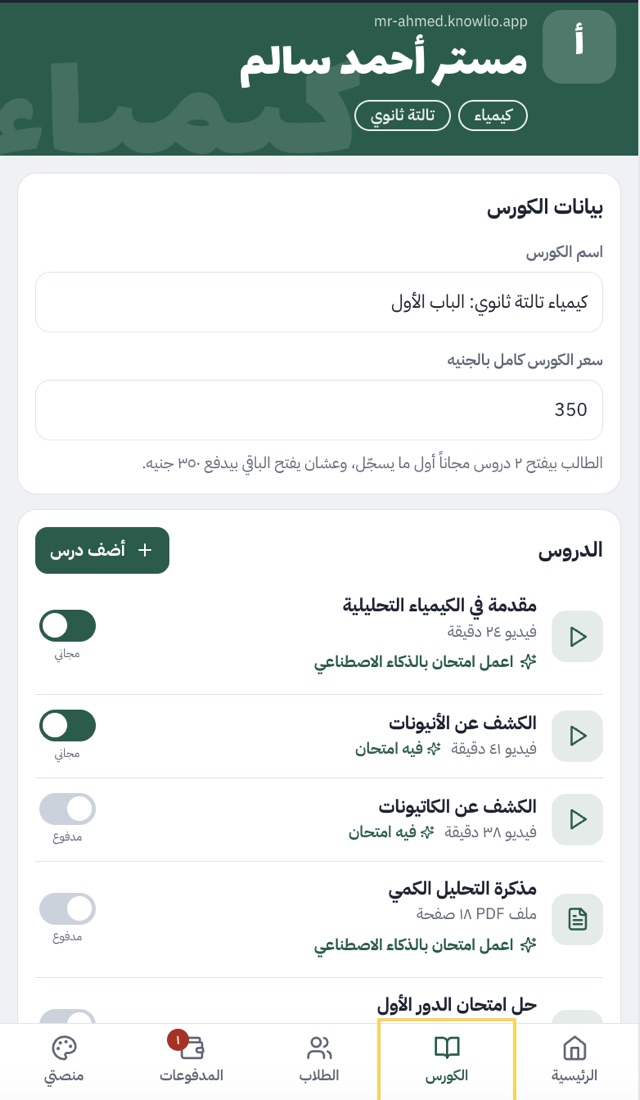 صفحة دروس الكورس وجنب كل درس زرار مجاني أو مدفوع وزرار اعمل امتحان بالذكاء الاصطناعي