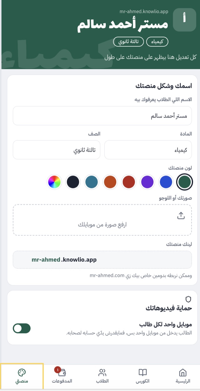 صفحة إعدادات المنصة وفيها اسم المدرس والمادة ولينك المنصة وحماية الفيديوهات بموبايل واحد لكل طالب