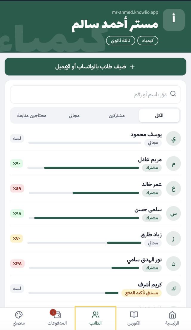قايمة الطلاب وجنب كل طالب نسبة درجاته وهل هو مشترك ولا مجاني